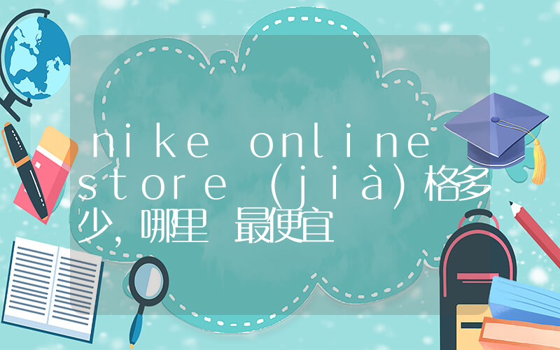 nike online store價(jià)格多少，哪里買最便宜插圖